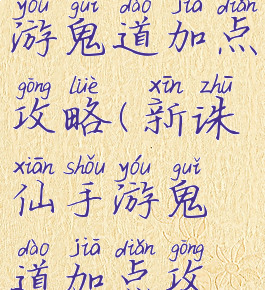 新诛仙手游鬼道加点攻略(新诛仙手游鬼道加点攻略图)