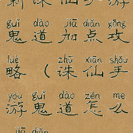 新诛仙手游鬼道加点攻略(诛仙手游鬼道怎么加点)