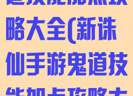 新诛仙手游鬼道技能加点攻略大全(新诛仙手游鬼道技能加点攻略大全视频)