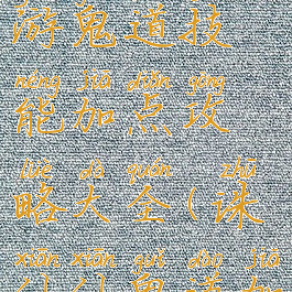 新诛仙手游鬼道技能加点攻略大全(诛仙仙鬼道加点技能图)