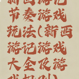 新西游记节奏游戏玩法(新西游记游戏大全及游戏规则)