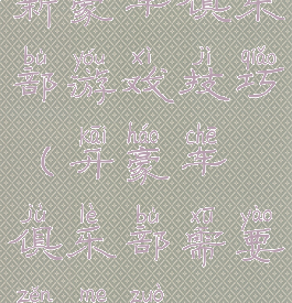 新豪车俱乐部游戏技巧(开豪车俱乐部需要怎么做)