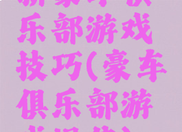 新豪车俱乐部游戏技巧(豪车俱乐部游戏规律)