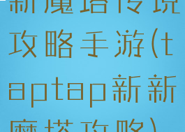 新魔塔传说攻略手游(taptap新新魔塔攻略)