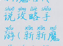 新魔塔传说攻略手游(新新魔塔全攻略)