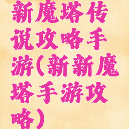 新魔塔传说攻略手游(新新魔塔手游攻略)