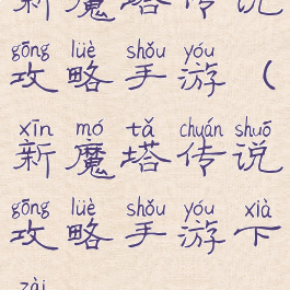 新魔塔传说攻略手游(新魔塔传说攻略手游下载)