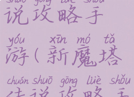 新魔塔传说攻略手游(新魔塔传说攻略手机版)