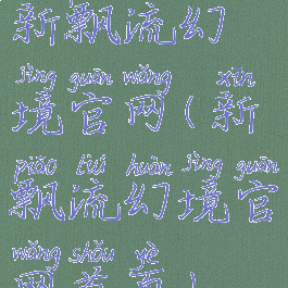 新飘流幻境官网(新飘流幻境官网首页)