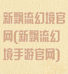 新飘流幻境官网(新飘流幻境手游官网)