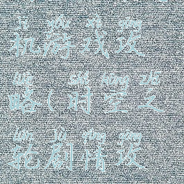 时空之轮手机游戏攻略(时空之轮剧情攻略)