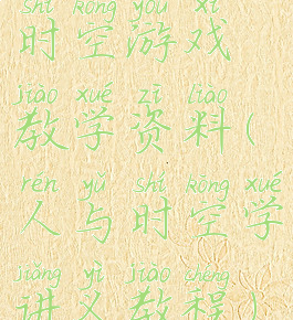 时空游戏教学资料(人与时空学讲义教程)