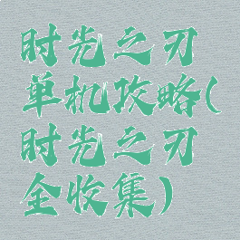 时光之刃单机攻略(时光之刃全收集)
