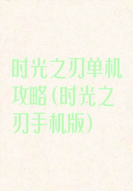 时光之刃单机攻略(时光之刃手机版)