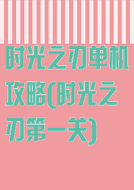 时光之刃单机攻略(时光之刃第一关)