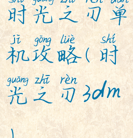 时光之刃单机攻略(时光之刃3dm)