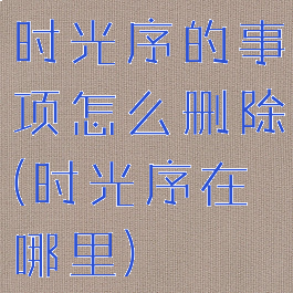 时光序的事项怎么删除(时光序在哪里)