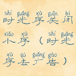 时光序关闭小序(时光序去广告)