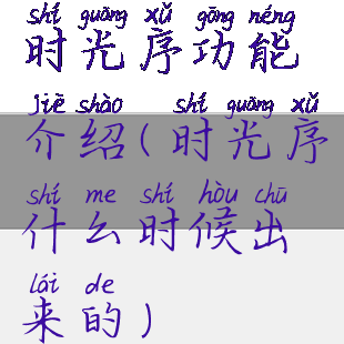 时光序功能介绍(时光序什么时候出来的)