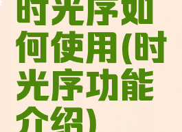 时光序如何使用(时光序功能介绍)
