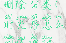 时光序如何删除分类(时光序怎么删除课程表)