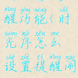 时光序提醒功能(时光序怎么设置提醒闹铃)