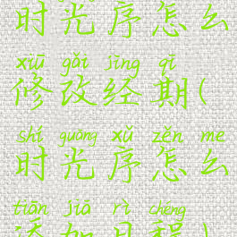 时光序怎么修改经期(时光序怎么添加日程)