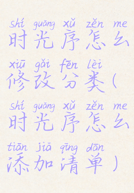 时光序怎么修改分类(时光序怎么添加清单)