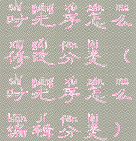 时光序怎么修改分类(时光序怎么编辑分类)