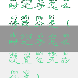 时光序怎么修改分类(时光序怎么设置每天的任务)