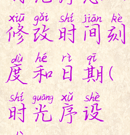 时光序怎么修改时间刻度和日期(时光序设置)