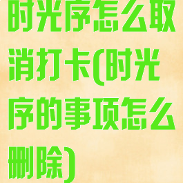 时光序怎么取消打卡(时光序的事项怎么删除)