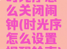 时光序怎么关闭闹钟(时光序怎么设置提醒铃声)
