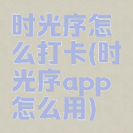 时光序怎么打卡(时光序app怎么用)