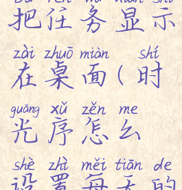 时光序怎么把任务显示在桌面(时光序怎么设置每天的任务)