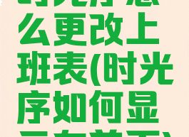 时光序怎么更改上班表(时光序如何显示在首页)