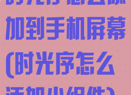 时光序怎么添加到手机屏幕(时光序怎么添加小组件)