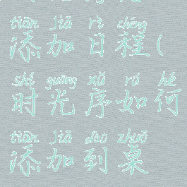 时光序怎么添加日程(时光序如何添加到桌面)