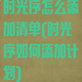 时光序怎么添加清单(时光序如何添加计划)