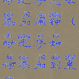 时光序怎么添加闹钟(时光序如何添加到桌面)