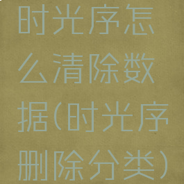 时光序怎么清除数据(时光序删除分类)