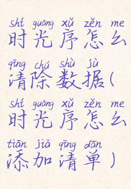 时光序怎么清除数据(时光序怎么添加清单)