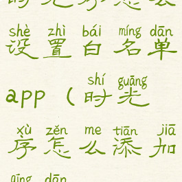 时光序怎么设置白名单app(时光序怎么添加清单)