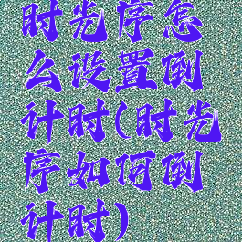 时光序怎么设置倒计时(时光序如何倒计时)