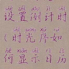 时光序怎么设置倒计时(时光序如何显示日历)