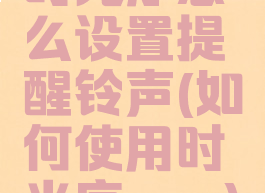 时光序怎么设置提醒铃声(如何使用时光序app)