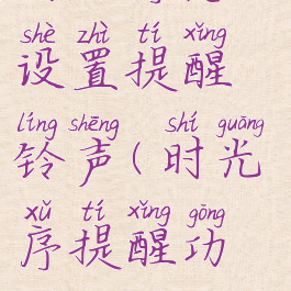 时光序怎么设置提醒铃声(时光序提醒功能)