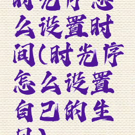 时光序怎么设置时间(时光序怎么设置自己的生日)