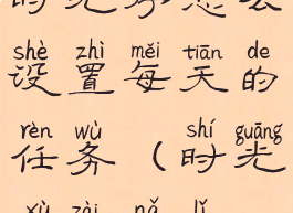 时光序怎么设置每天的任务(时光序在哪里)