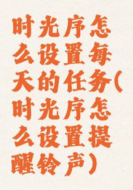 时光序怎么设置每天的任务(时光序怎么设置提醒铃声)